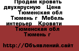 Продам кровать двухярусную › Цена ­ 7 000 - Тюменская обл., Тюмень г. Мебель, интерьер » Кровати   . Тюменская обл.,Тюмень г.